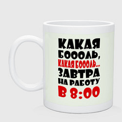 Кружка керамическая Какая боль, на работу в 8:00, цвет: фосфор