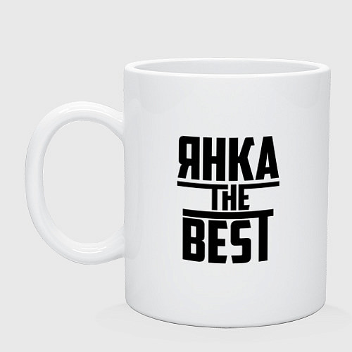 Кружка Янка the best / Белый – фото 1