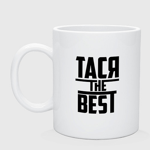 Кружка Тася the best / Белый – фото 1