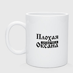 Кружка Плохая девочка Оксана