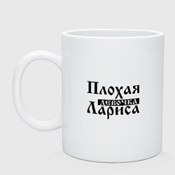 Кружка Плохая девочка Лариса