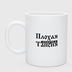 Кружка Плохая девочка Таисия