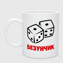 Кружка Везунчик