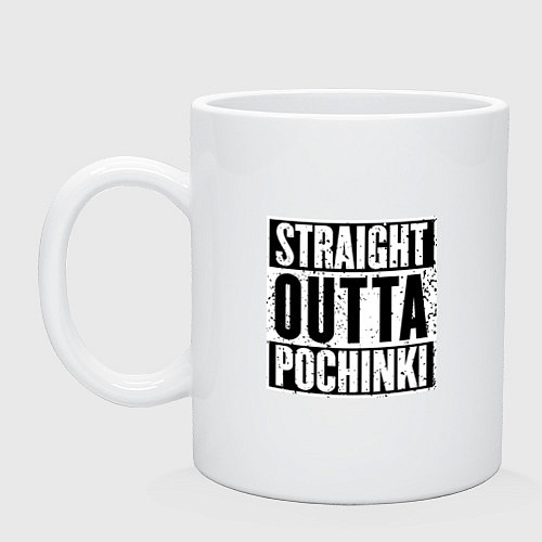 Кружка Straight Outta Pochinki / Белый – фото 1