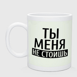 Кружка керамическая Ты меня не стоишь, цвет: фосфор