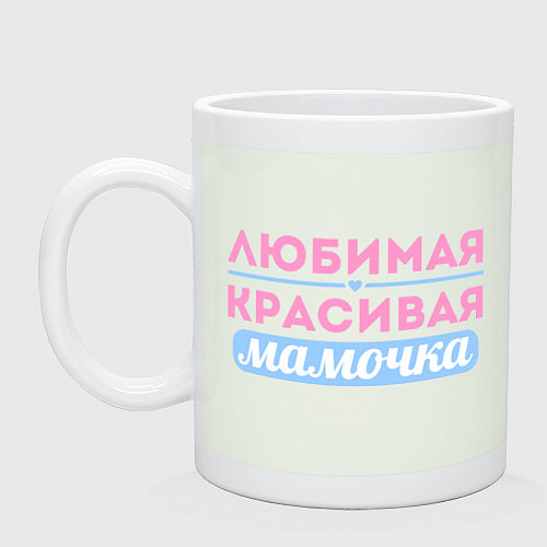 Кружка Любимая, красивая мамочка / Фосфор – фото 1
