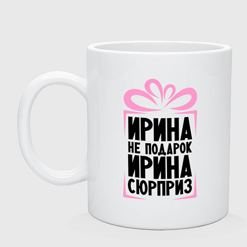 Кружка Ирина не подарок / Белый – фото 1