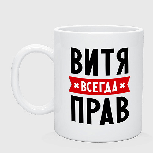 Кружка Витя всегда прав / Белый – фото 1