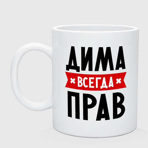 Кружка Дима всегда прав / Белый – фото 1