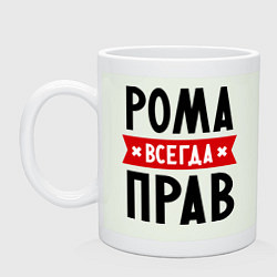 Кружка керамическая Рома всегда прав, цвет: фосфор