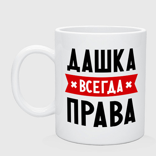 Кружка Дашка всегда права / Белый – фото 1