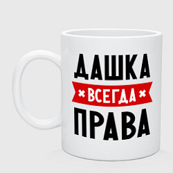 Кружка керамическая Дашка всегда права, цвет: белый