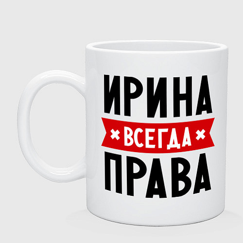 Кружка Ирина всегда права / Белый – фото 1