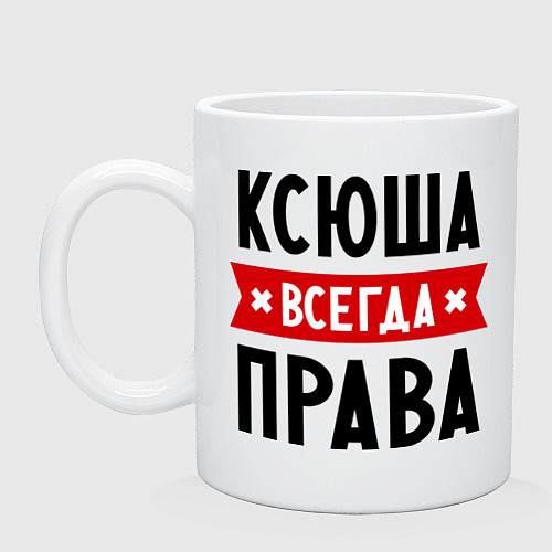 Кружка Ксюша всегда права / Белый – фото 1