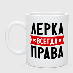 Кружка керамическая Лерка всегда права, цвет: белый