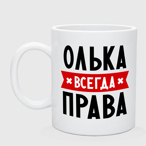 Кружка Олька всегда права / Белый – фото 1