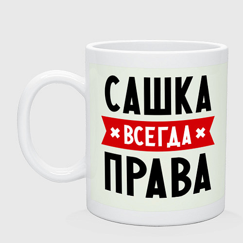 Кружка Сашка всегда права / Фосфор – фото 1