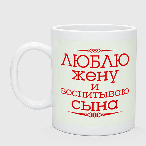 Кружка Люблю жену и воспитываю сына / Фосфор – фото 1