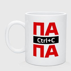 Кружка керамическая Папа Ctrl+C, цвет: белый