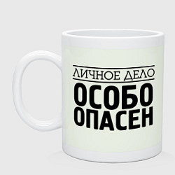 Кружка Личное дело - собо опасен