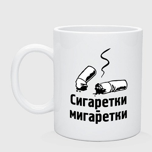 Кружка Сигаретки - мигаретки / Белый – фото 1