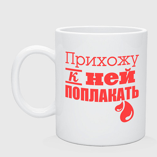 Кружка Прихожу поплакать / Белый – фото 1