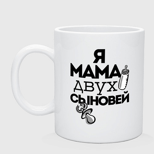 Кружка Я мама двух сыновей / Белый – фото 1