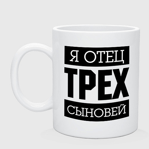 Кружка Отец трех сыновей / Белый – фото 1