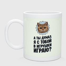 Кружка керамическая Я с тобой в игрушки играю?, цвет: фосфор