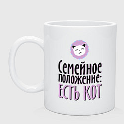 Кружка керамическая Семейное положение: есть кот, цвет: белый