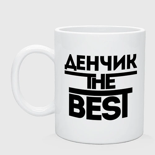 Кружка Денчик the best / Белый – фото 1