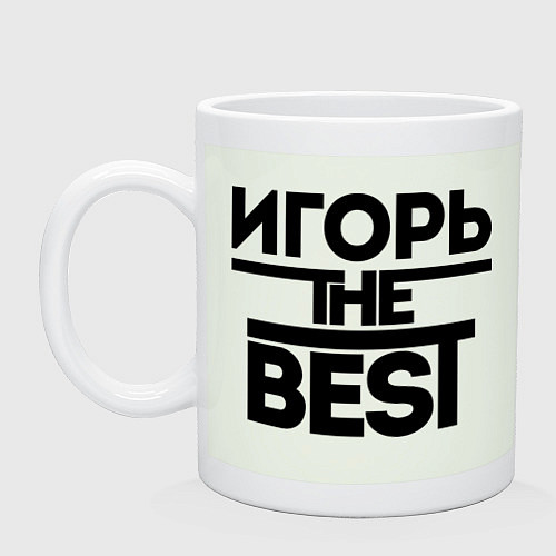 Кружка Игорь the best / Фосфор – фото 1