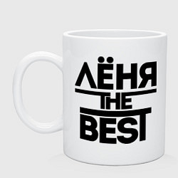 Кружка керамическая Лёня the best, цвет: белый