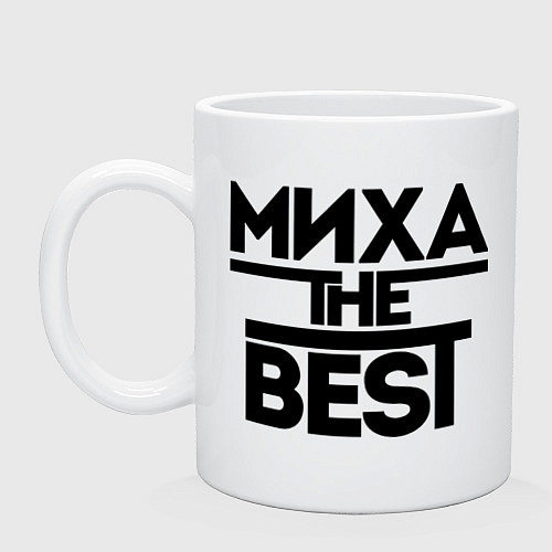 Кружка Миха the best / Белый – фото 1