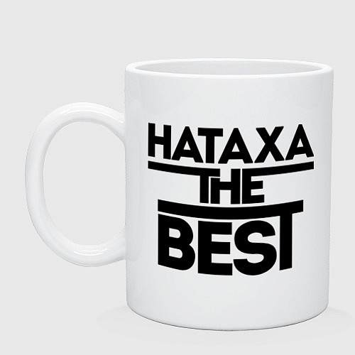 Кружка Натаха the best / Белый – фото 1