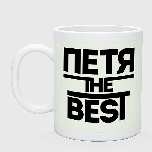 Кружка Петя the best / Фосфор – фото 1