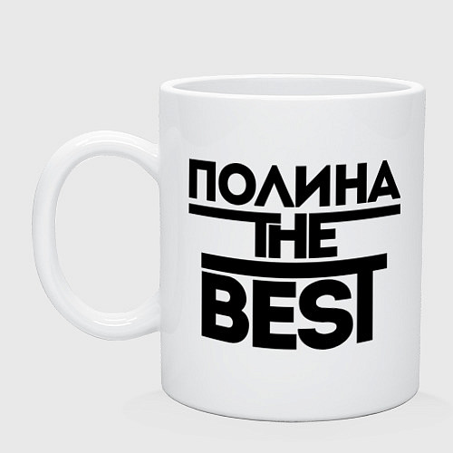 Кружка Полина the best / Белый – фото 1