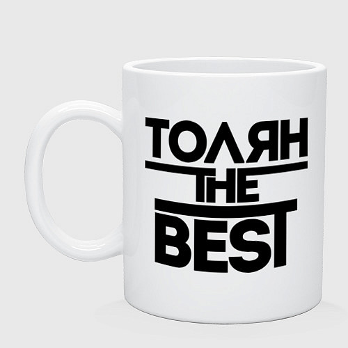 Кружка Толян the best / Белый – фото 1