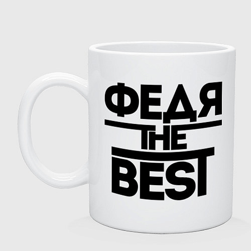 Кружка Федя the best / Белый – фото 1