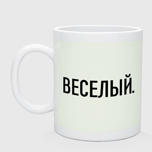 Кружка Весёлый / Фосфор – фото 1