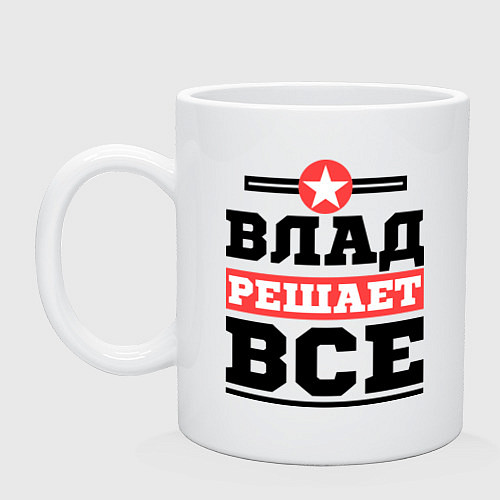 Кружка Влад решает все / Белый – фото 1