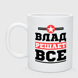 Кружка керамическая Влад решает все, цвет: белый