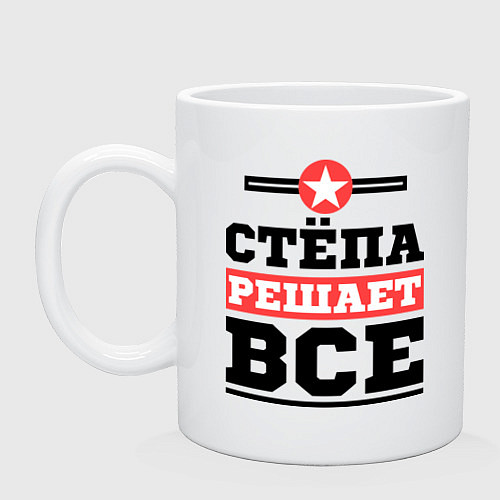 Кружка Стёпа решает все / Белый – фото 1