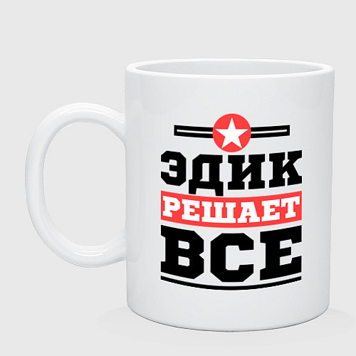 Кружка Эдик решает все / Белый – фото 1