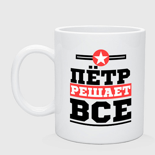 Кружка Пётр решает все / Белый – фото 1