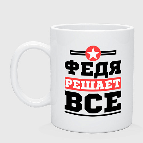 Кружка Федя решает все / Белый – фото 1