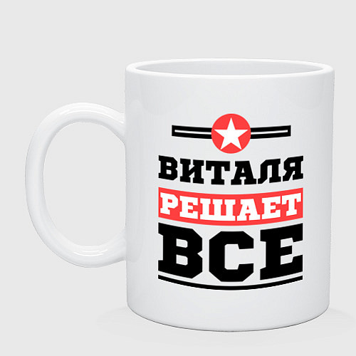 Кружка Виталя решает все / Белый – фото 1