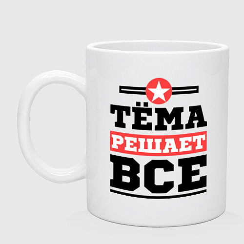 Кружка Тёма решает все / Белый – фото 1