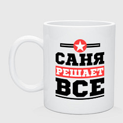 Кружка керамическая Саня решает все, цвет: белый