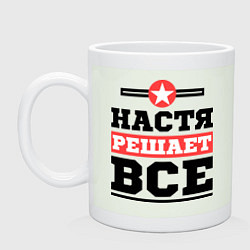 Кружка керамическая Настя решает все, цвет: фосфор